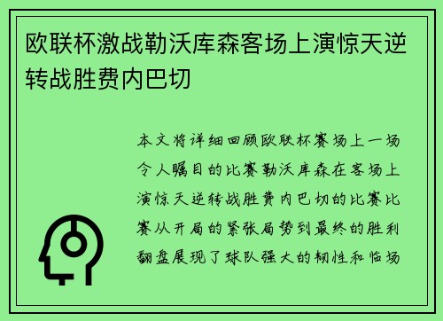 欧联杯激战勒沃库森客场上演惊天逆转战胜费内巴切