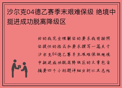 沙尔克04德乙赛季末艰难保级 绝境中挺进成功脱离降级区