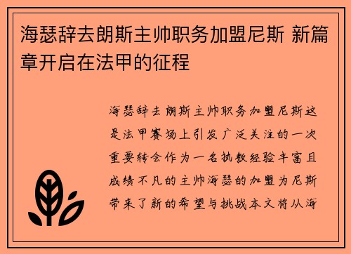 海瑟辞去朗斯主帅职务加盟尼斯 新篇章开启在法甲的征程