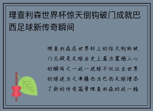 理查利森世界杯惊天倒钩破门成就巴西足球新传奇瞬间