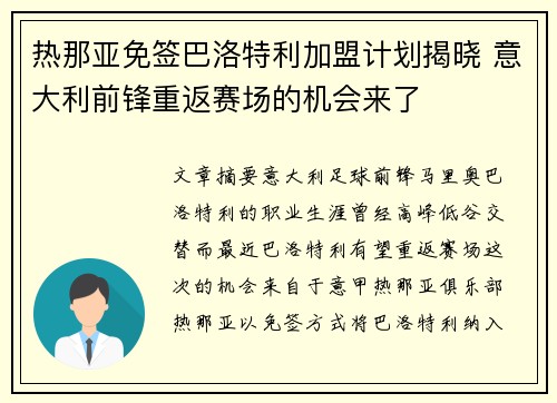 热那亚免签巴洛特利加盟计划揭晓 意大利前锋重返赛场的机会来了