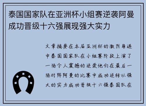 泰国国家队在亚洲杯小组赛逆袭阿曼成功晋级十六强展现强大实力