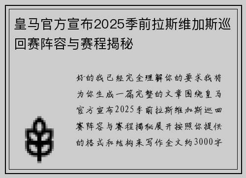 皇马官方宣布2025季前拉斯维加斯巡回赛阵容与赛程揭秘