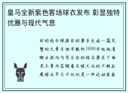 皇马全新紫色客场球衣发布 彰显独特优雅与现代气息 皇马全新紫色客场球衣发布 彰显独特优雅与现代气息