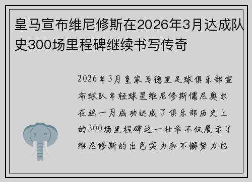 皇马宣布维尼修斯在2026年3月达成队史300场里程碑继续书写传奇 皇马宣布维尼修斯在2026年3月达成队史300场里程碑继续书写传奇